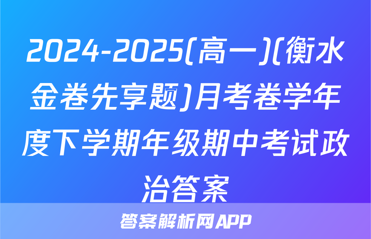 2024-2025(高一)(衡水金卷先享题)月考卷学年度下学期年级期中考试政治答案