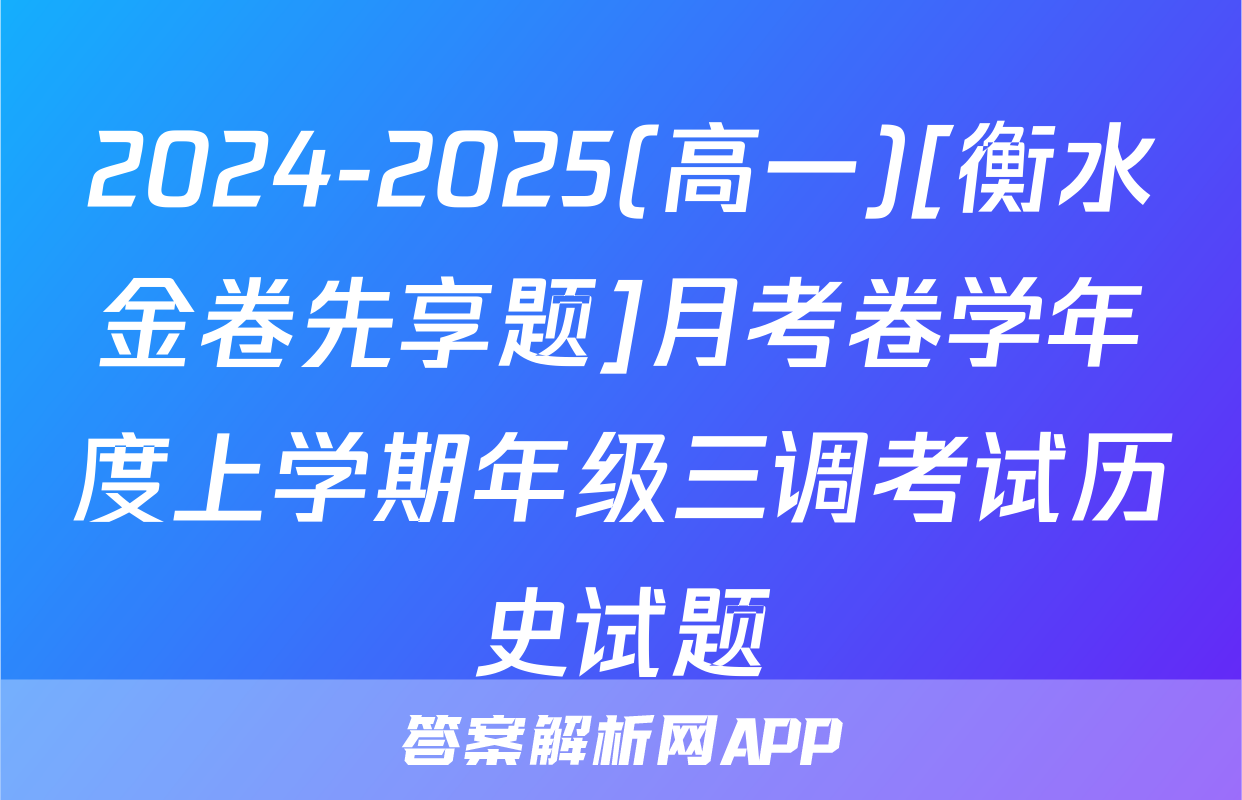 2024-2025(高一)[衡水金卷先享题]月考卷学年度上学期年级三调考试历史试题