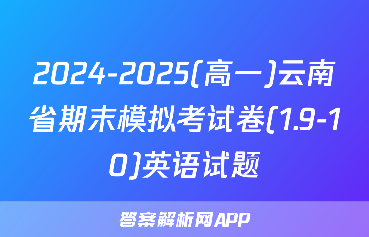 2024-2025(高一)云南省期末模拟考试卷(1.9-10)英语试题