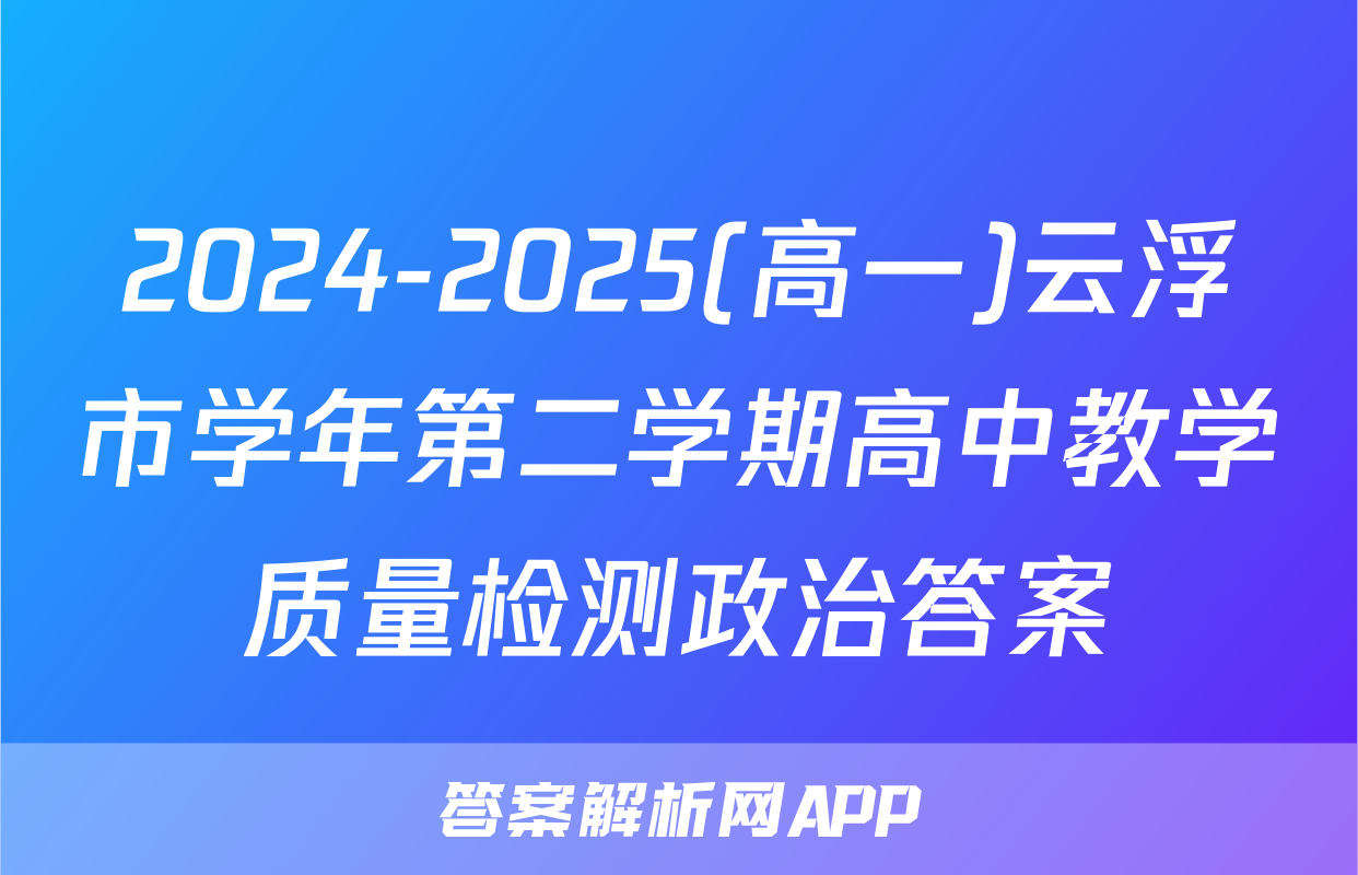 2024-2025(高一)云浮市学年第二学期高中教学质量检测政治答案