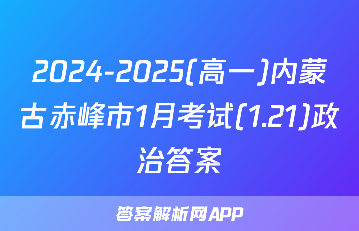 2024-2025(高一)内蒙古赤峰市1月考试(1.21)政治答案