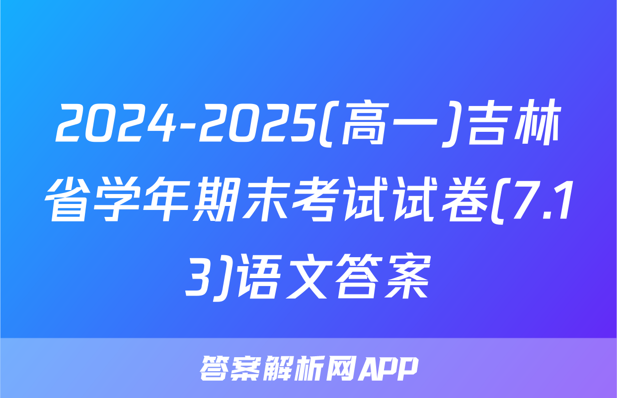 2024-2025(高一)吉林省学年期末考试试卷(7.13)语文答案