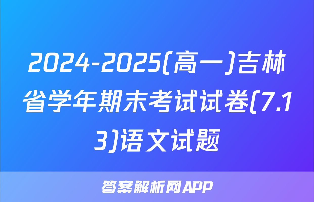 2024-2025(高一)吉林省学年期末考试试卷(7.13)语文试题