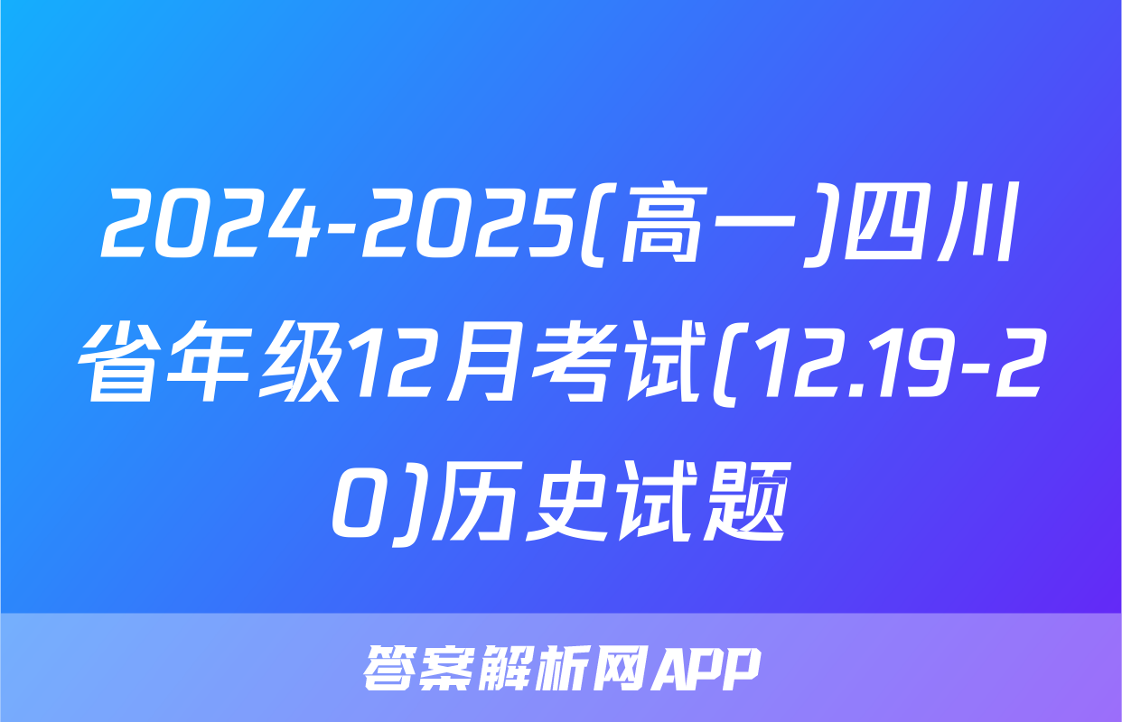 2024-2025(高一)四川省年级12月考试(12.19-20)历史试题