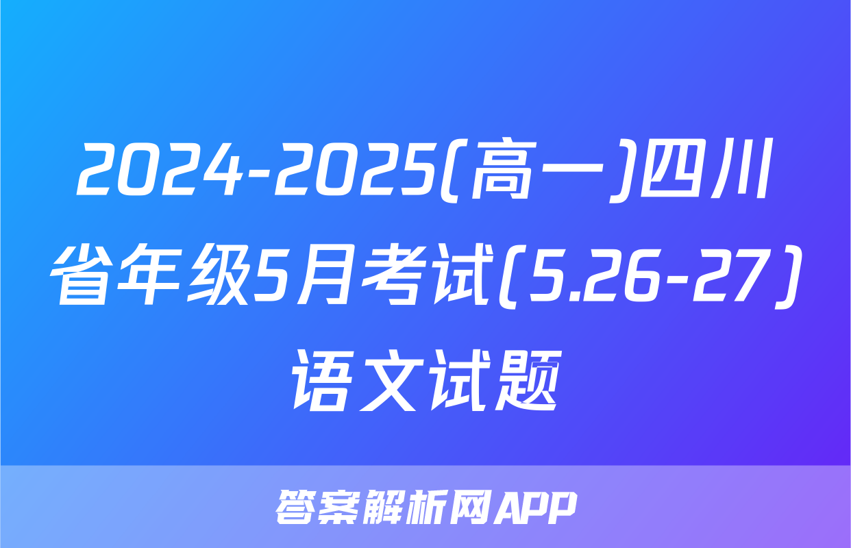 2024-2025(高一)四川省年级5月考试(5.26-27)语文试题