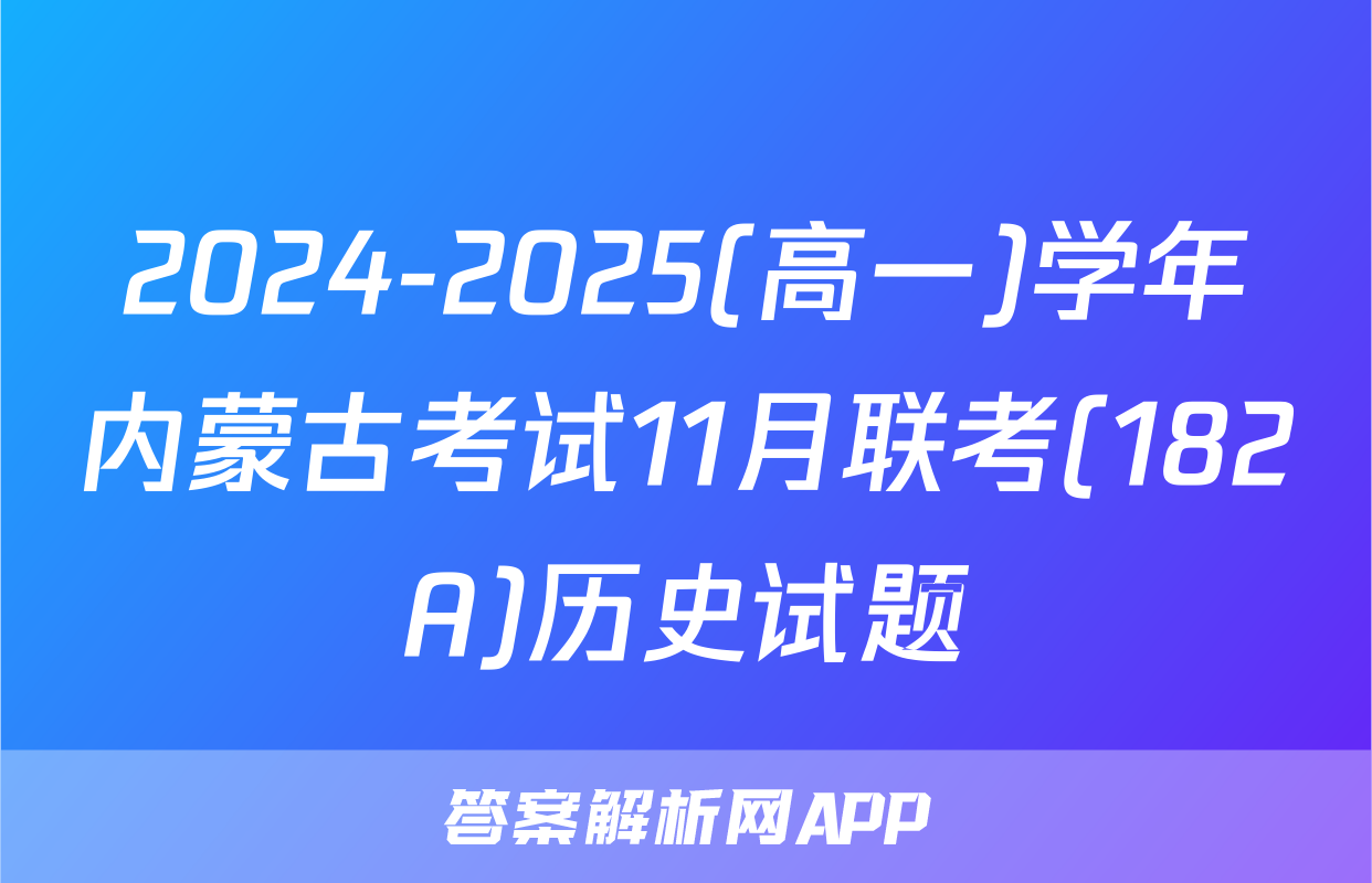 2024-2025(高一)学年内蒙古考试11月联考(182A)历史试题