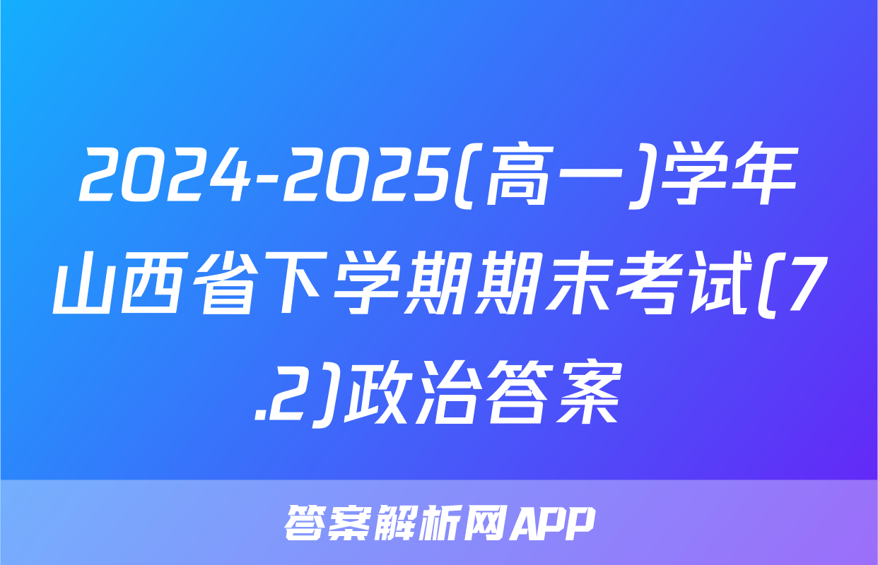 2024-2025(高一)学年山西省下学期期末考试(7.2)政治答案