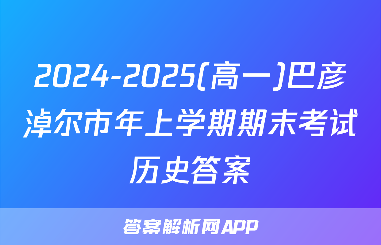 2024-2025(高一)巴彦淖尔市年上学期期末考试历史答案