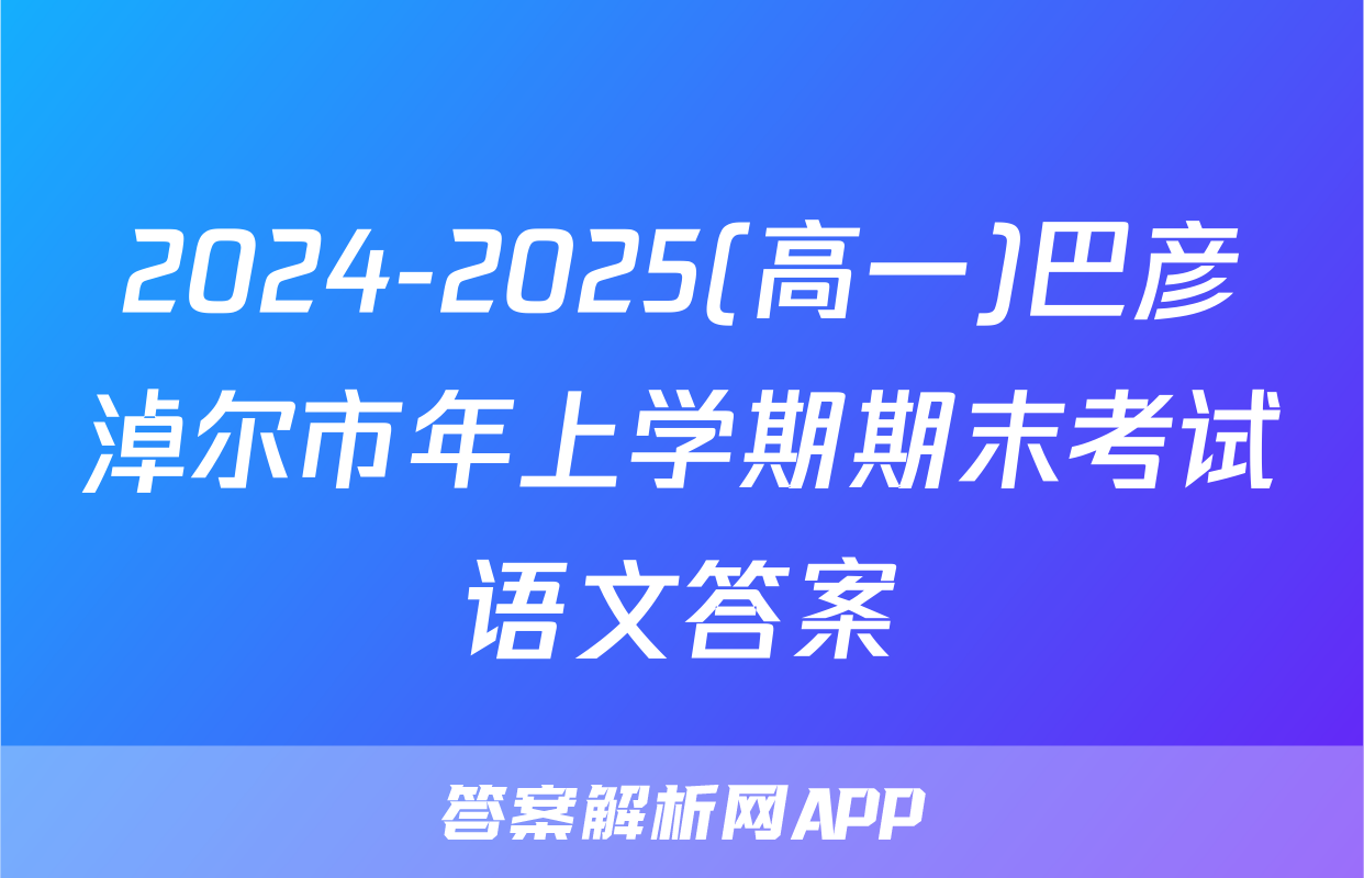 2024-2025(高一)巴彦淖尔市年上学期期末考试语文答案