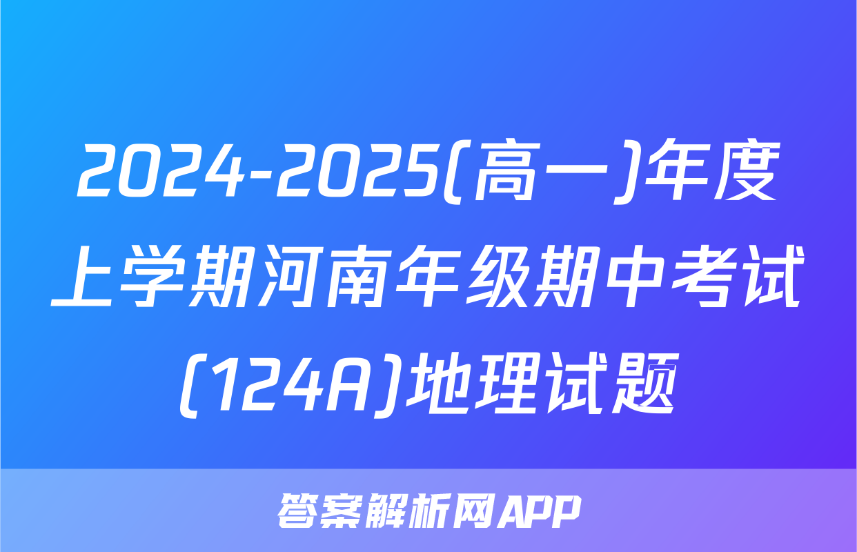 2024-2025(高一)年度上学期河南年级期中考试(124A)地理试题