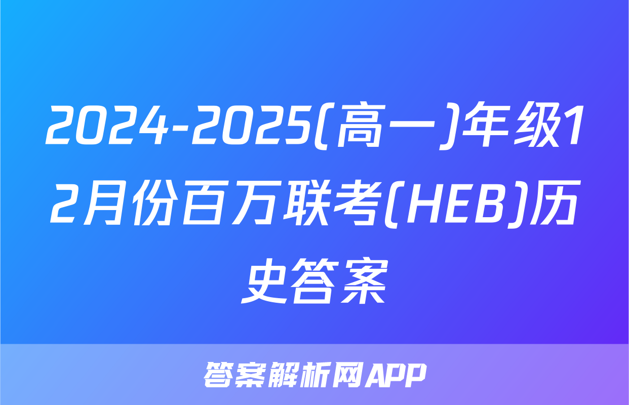 2024-2025(高一)年级12月份百万联考(HEB)历史答案