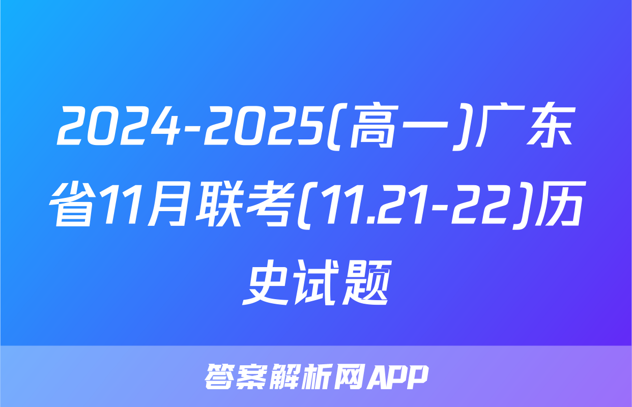 2024-2025(高一)广东省11月联考(11.21-22)历史试题