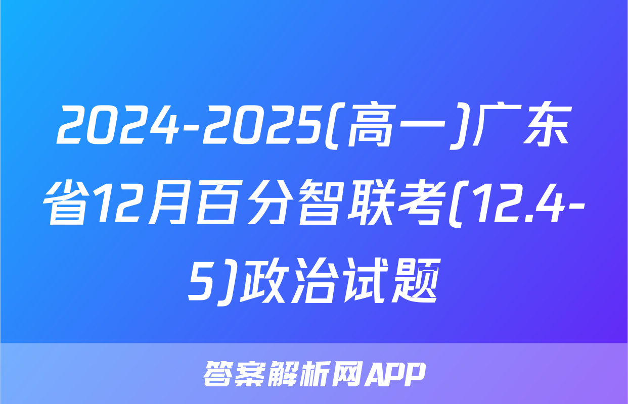2024-2025(高一)广东省12月百分智联考(12.4-5)政治试题
