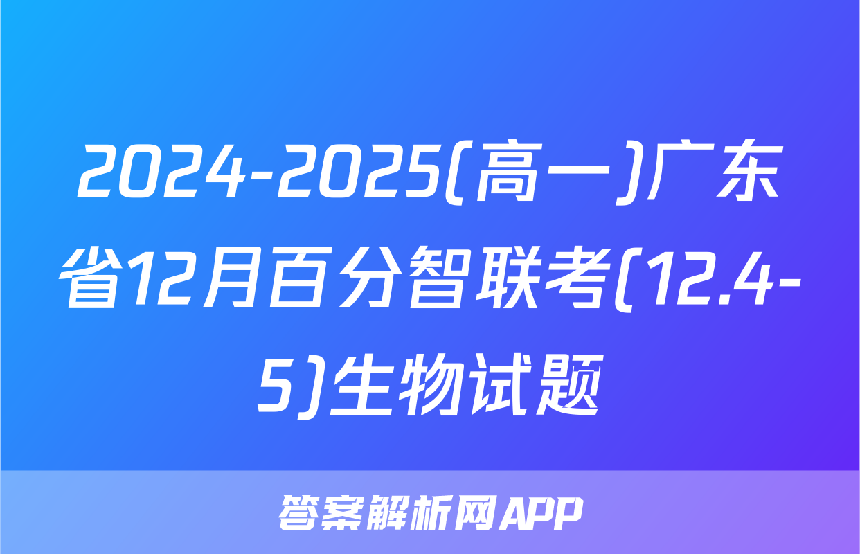 2024-2025(高一)广东省12月百分智联考(12.4-5)生物试题