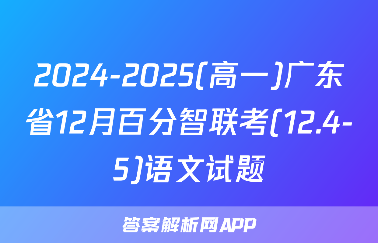 2024-2025(高一)广东省12月百分智联考(12.4-5)语文试题
