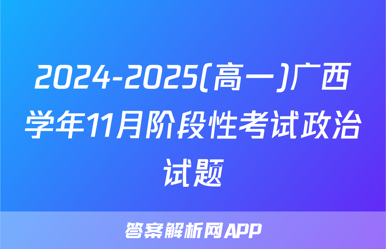 2024-2025(高一)广西学年11月阶段性考试政治试题