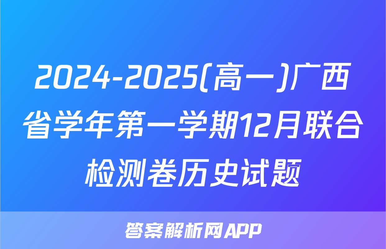 2024-2025(高一)广西省学年第一学期12月联合检测卷历史试题