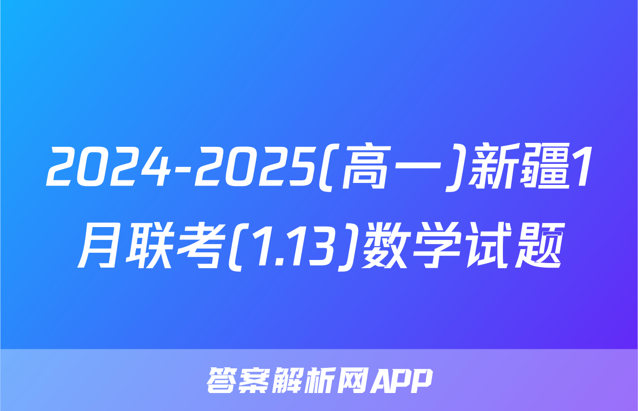 2024-2025(高一)新疆1月联考(1.13)数学试题