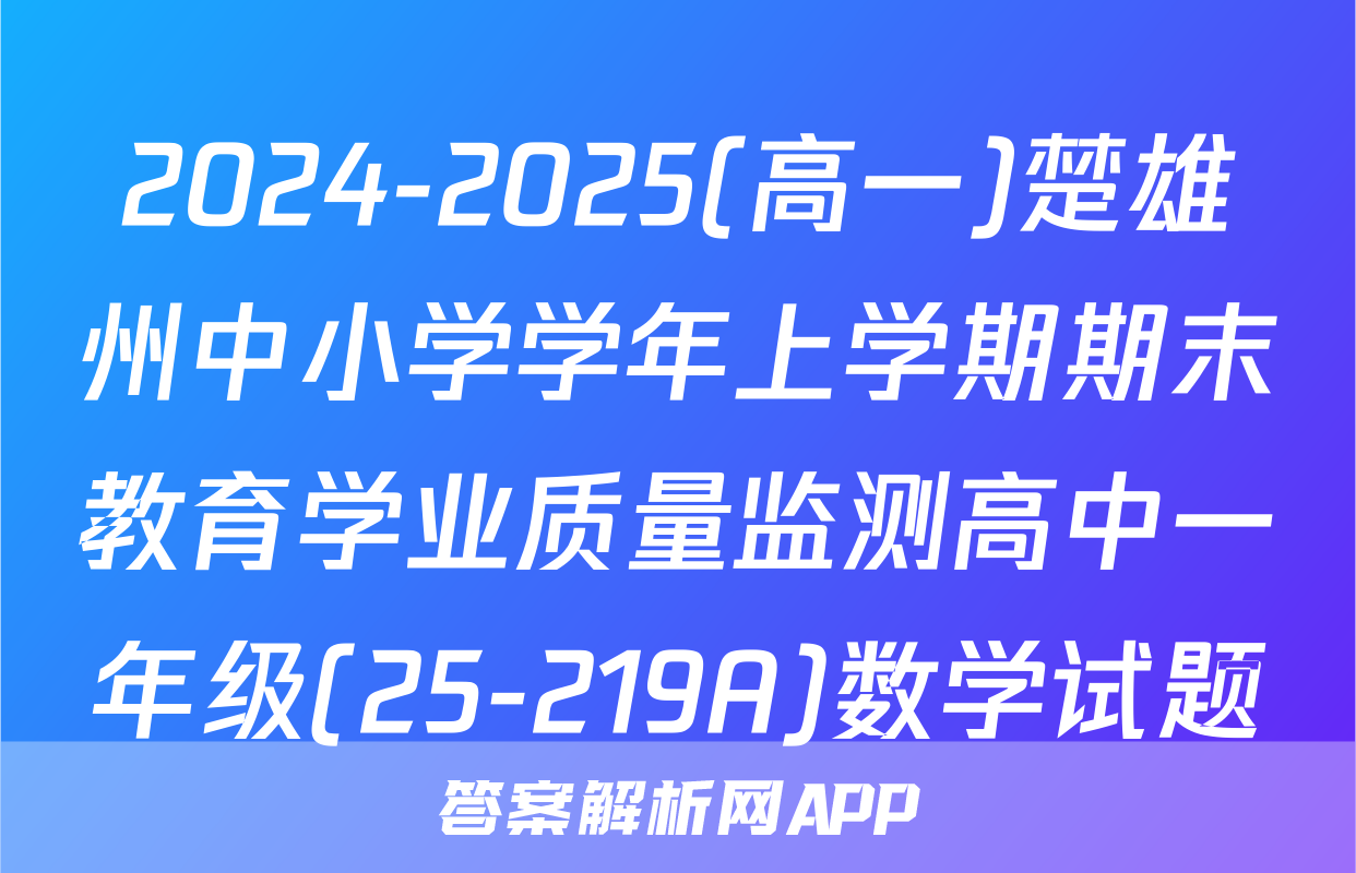 2024-2025(高一)楚雄州中小学学年上学期期末教育学业质量监测高中一年级(25-219A)数学试题
