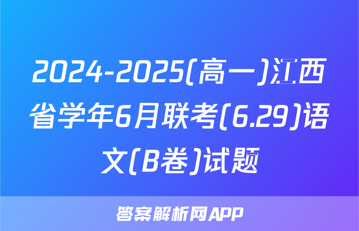 2024-2025(高一)江西省学年6月联考(6.29)语文(B卷)试题