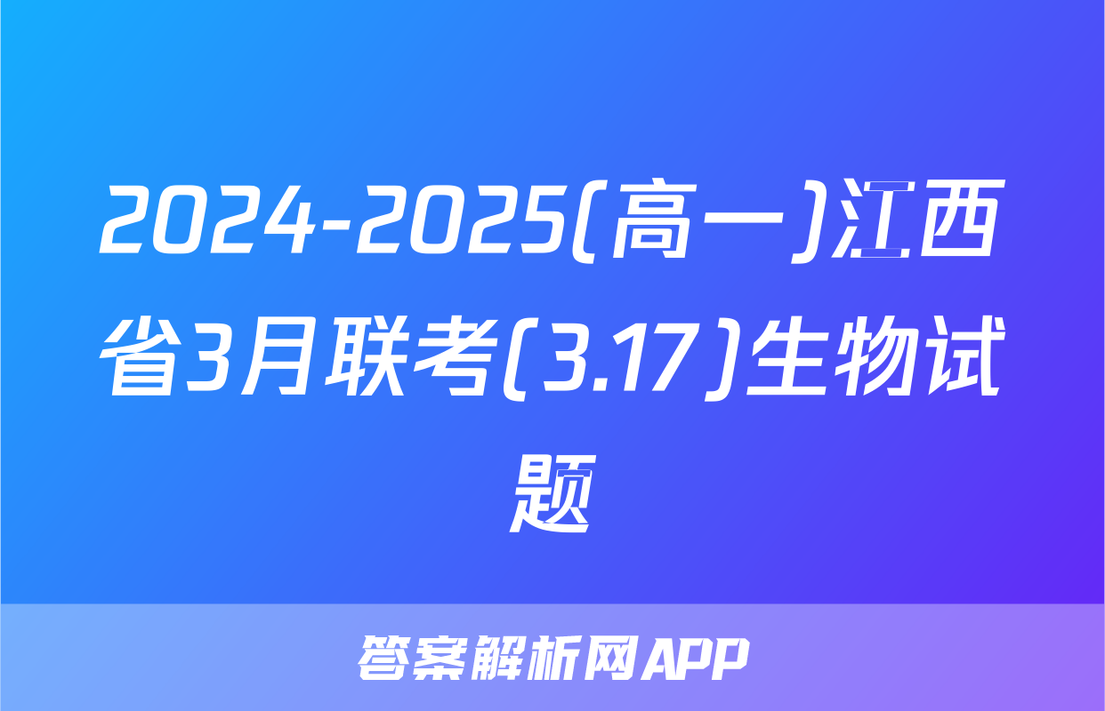 2024-2025(高一)江西省3月联考(3.17)生物试题