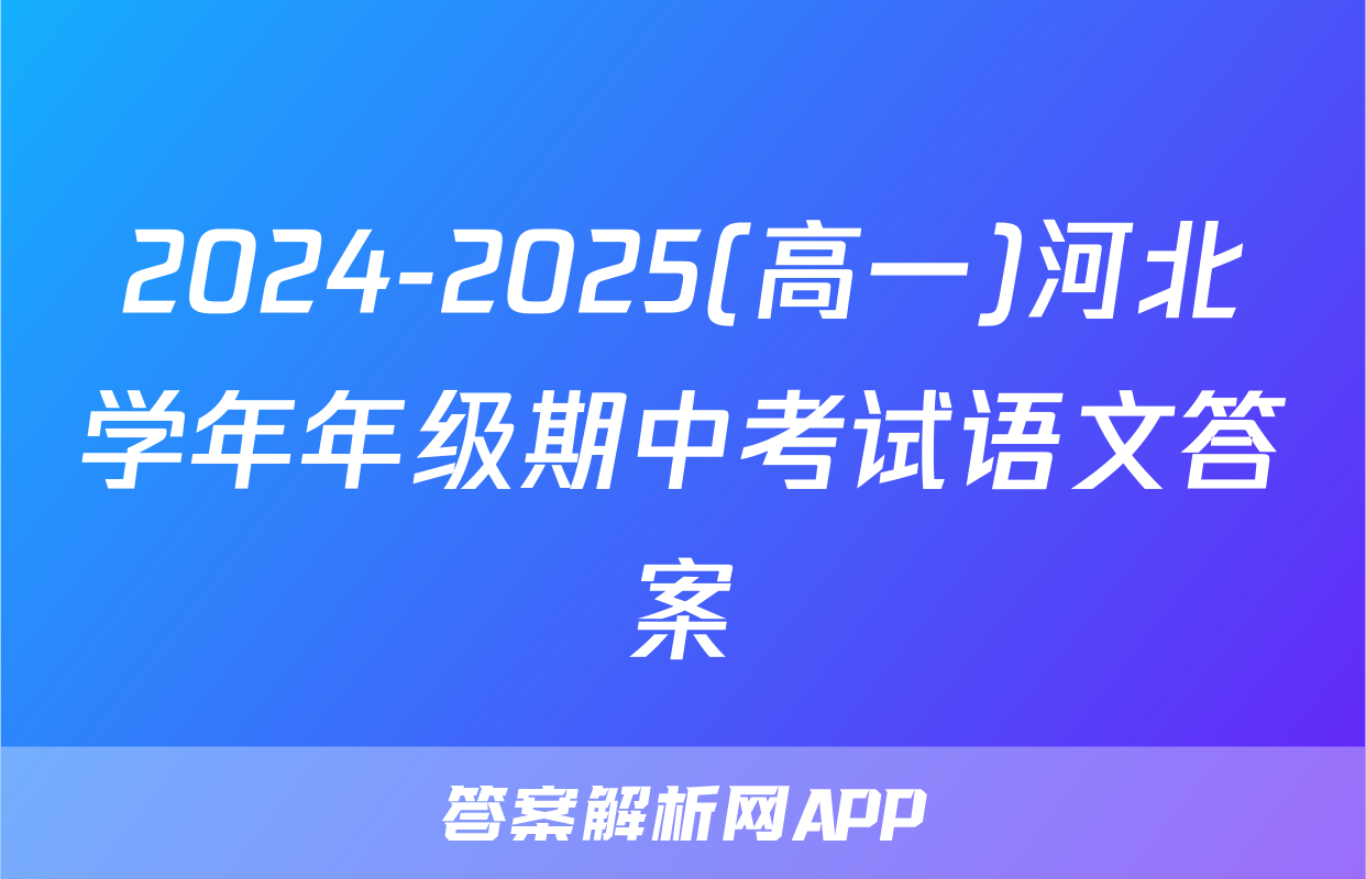 2024-2025(高一)河北学年年级期中考试语文答案
