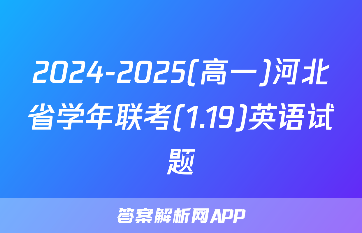 2024-2025(高一)河北省学年联考(1.19)英语试题