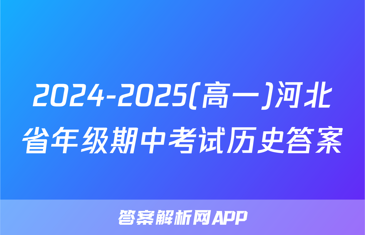2024-2025(高一)河北省年级期中考试历史答案