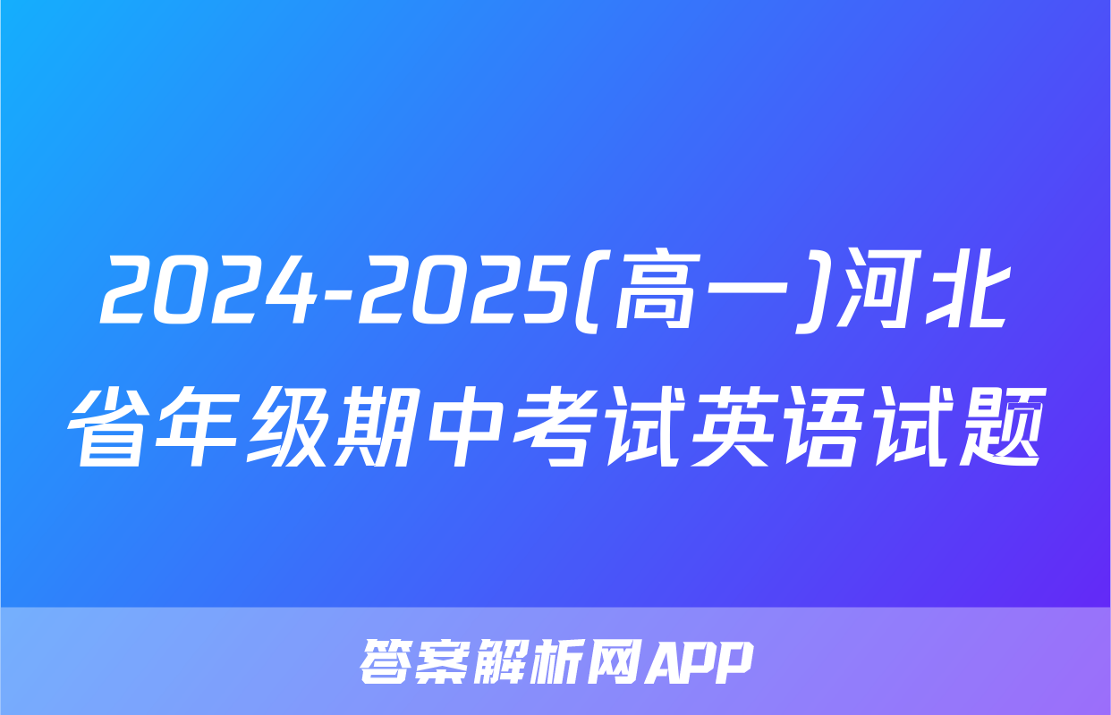 2024-2025(高一)河北省年级期中考试英语试题