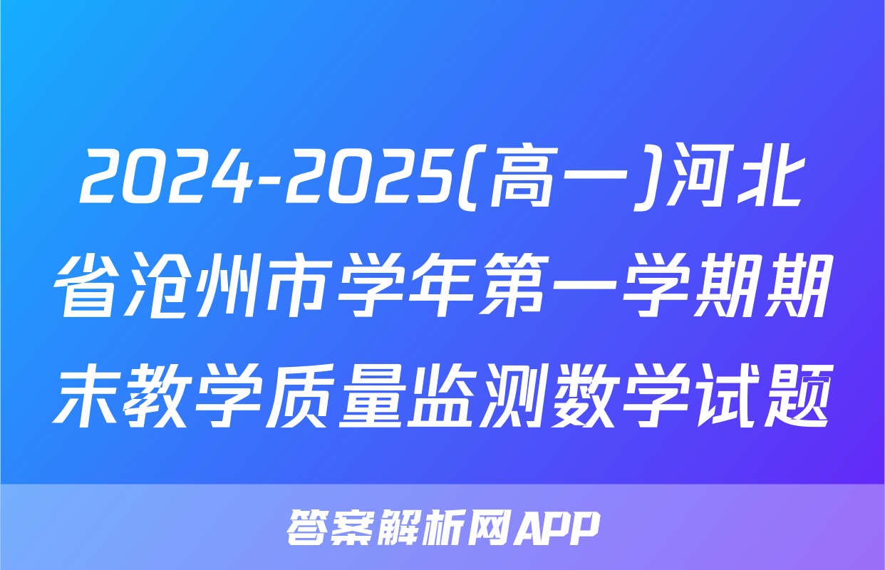 2024-2025(高一)河北省沧州市学年第一学期期末教学质量监测数学试题