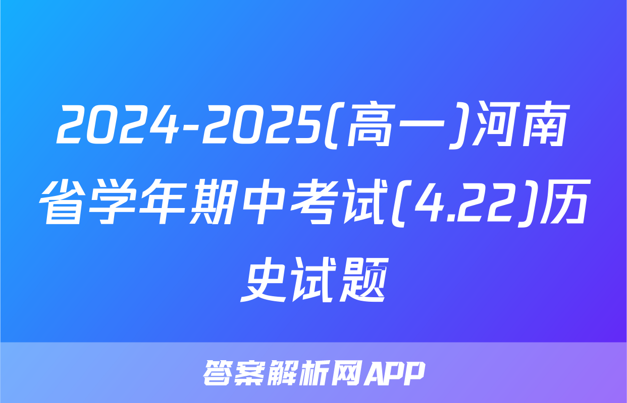2024-2025(高一)河南省学年期中考试(4.22)历史试题