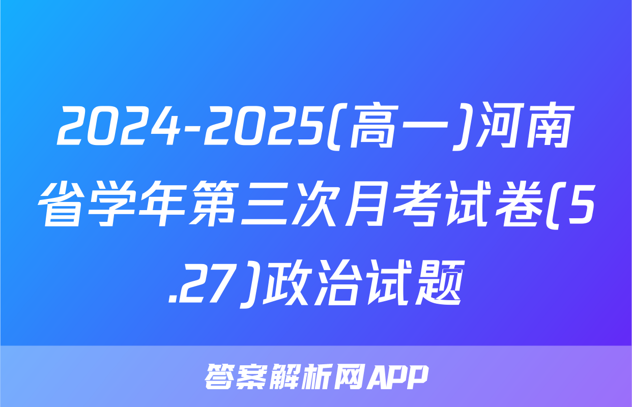 2024-2025(高一)河南省学年第三次月考试卷(5.27)政治试题