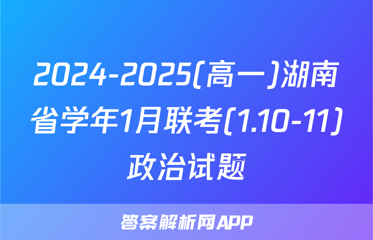 2024-2025(高一)湖南省学年1月联考(1.10-11)政治试题