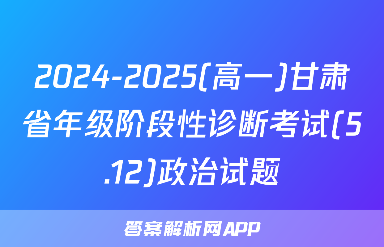 2024-2025(高一)甘肃省年级阶段性诊断考试(5.12)政治试题
