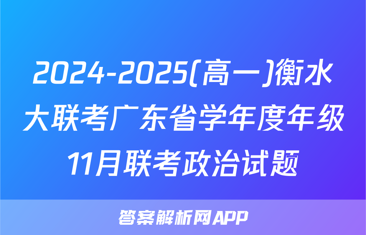 2024-2025(高一)衡水大联考广东省学年度年级11月联考政治试题