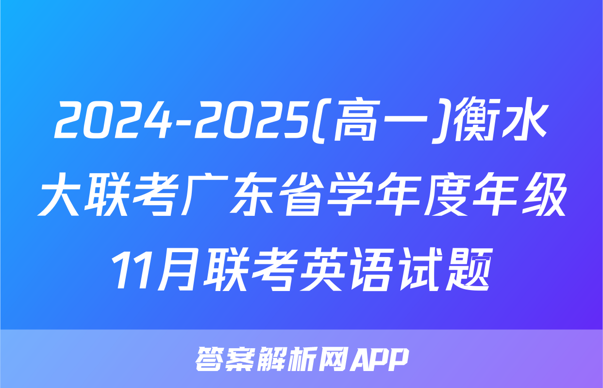 2024-2025(高一)衡水大联考广东省学年度年级11月联考英语试题