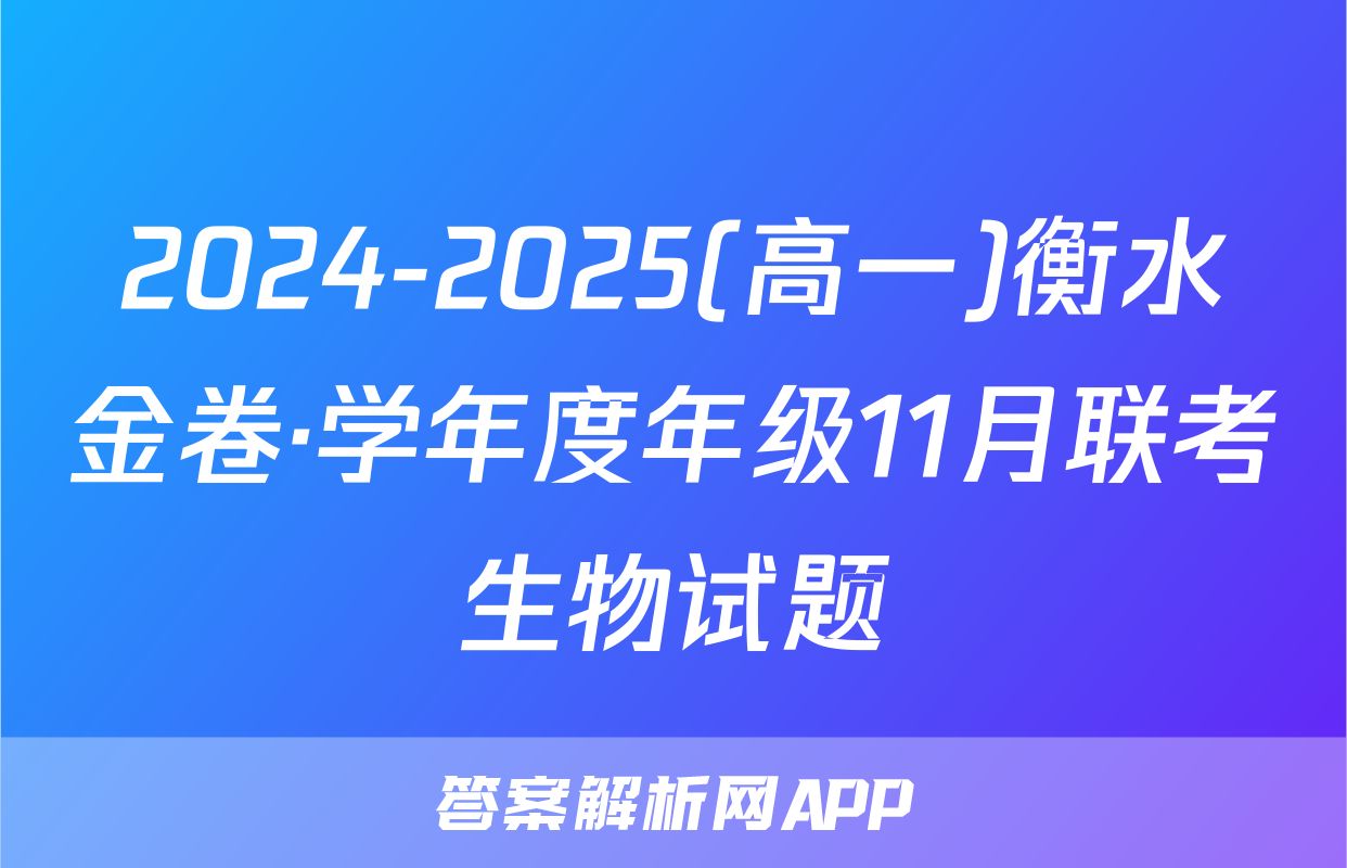 2024-2025(高一)衡水金卷·学年度年级11月联考生物试题