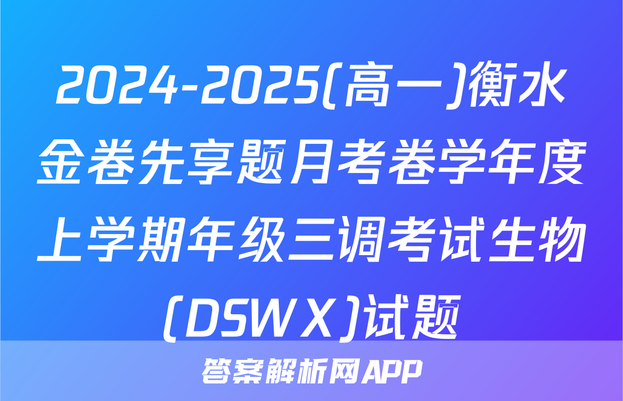 2024-2025(高一)衡水金卷先享题月考卷学年度上学期年级三调考试生物(DSWX)试题