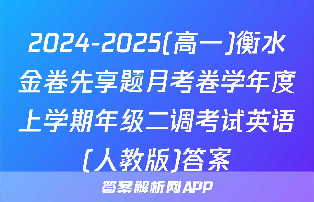 2024-2025(高一)衡水金卷先享题月考卷学年度上学期年级二调考试英语(人教版)答案