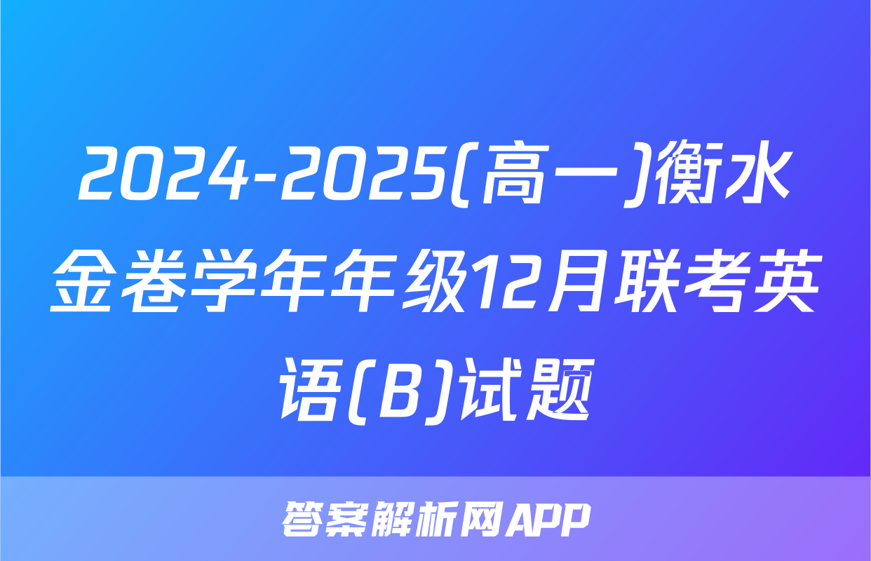 2024-2025(高一)衡水金卷学年年级12月联考英语(B)试题