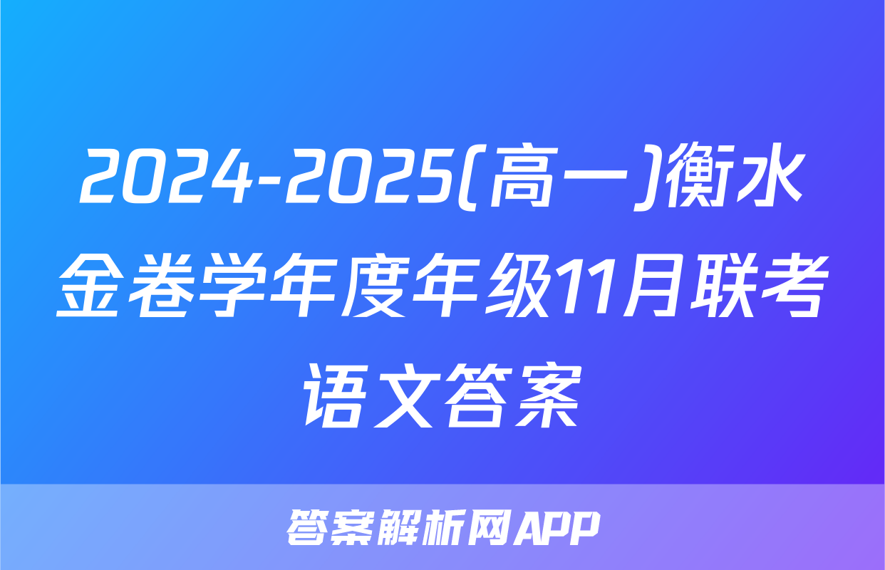2024-2025(高一)衡水金卷学年度年级11月联考语文答案