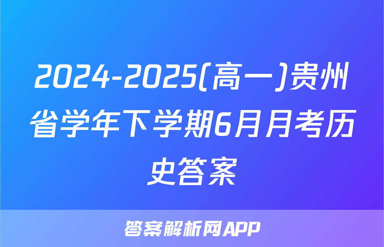 2024-2025(高一)贵州省学年下学期6月月考历史答案