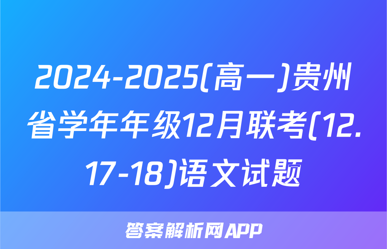 2024-2025(高一)贵州省学年年级12月联考(12.17-18)语文试题