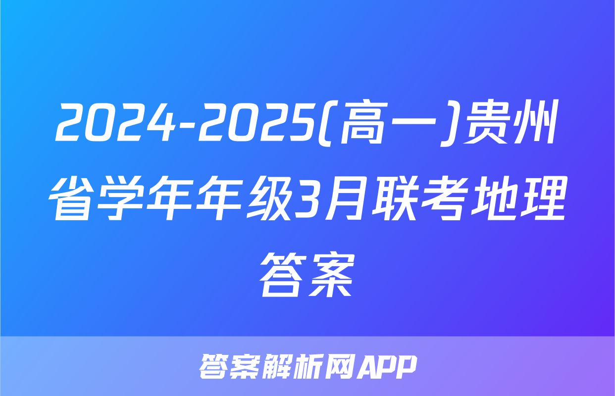2024-2025(高一)贵州省学年年级3月联考地理答案