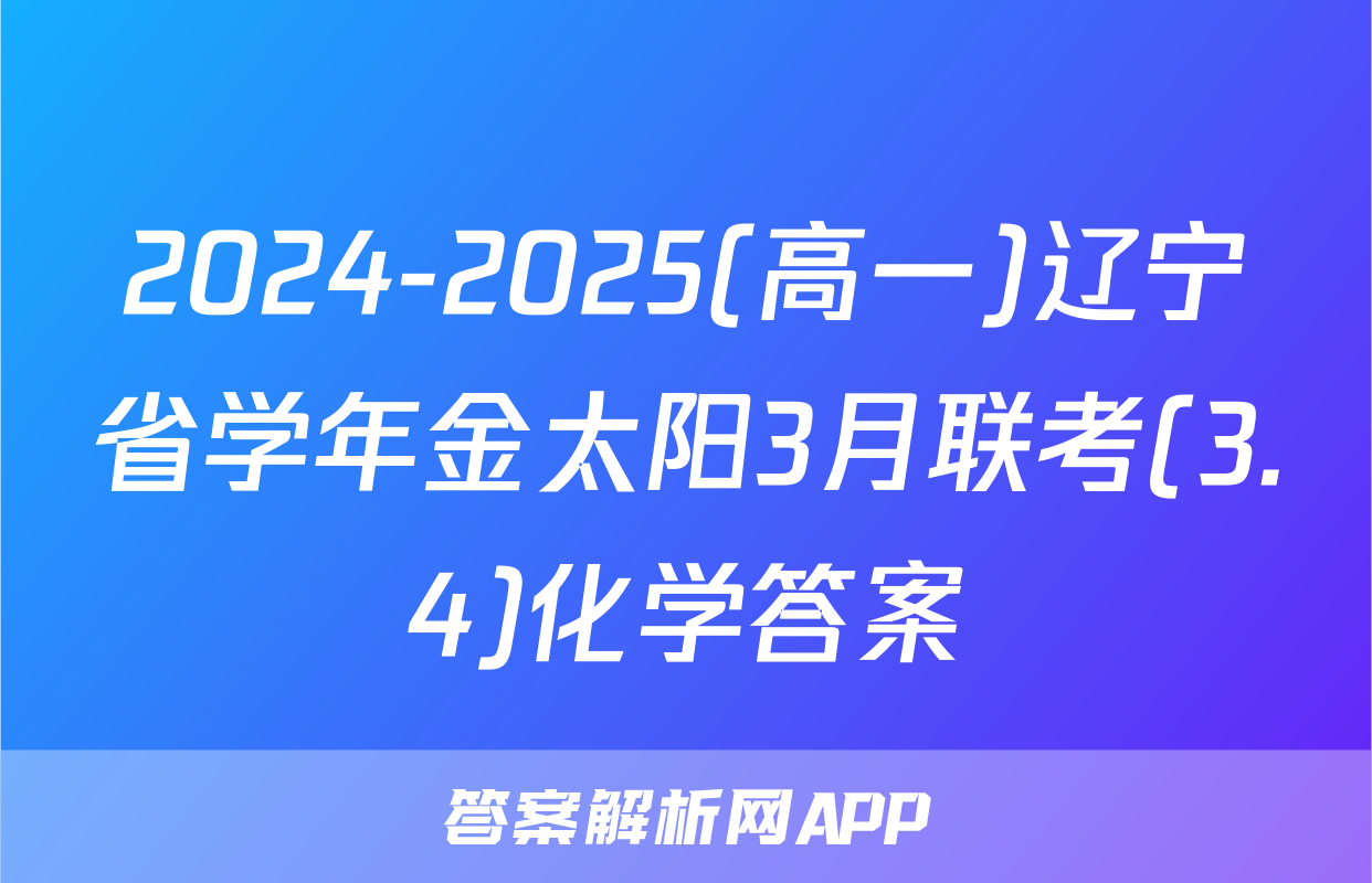 2024-2025(高一)辽宁省学年金太阳3月联考(3.4)化学答案