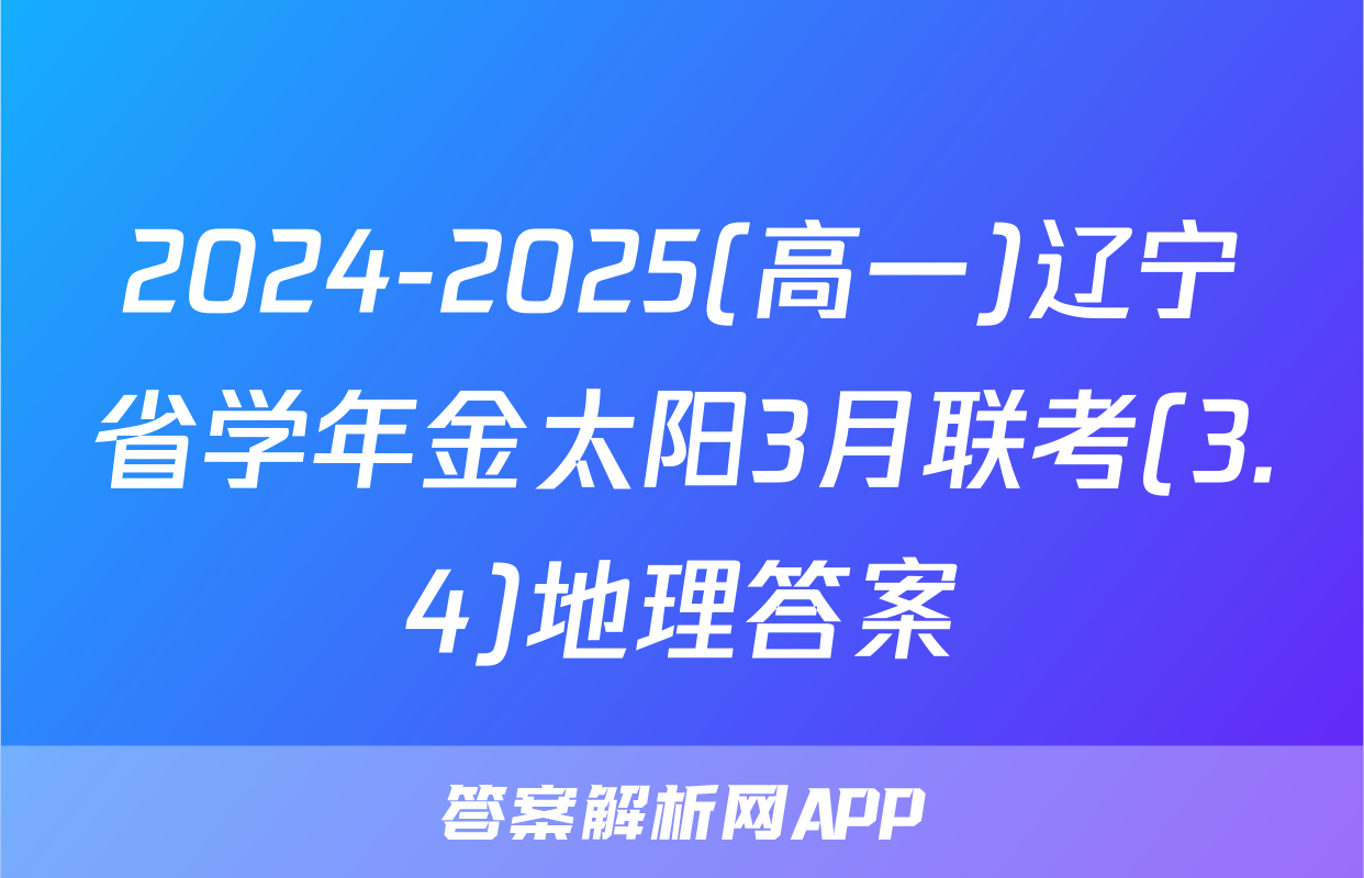 2024-2025(高一)辽宁省学年金太阳3月联考(3.4)地理答案