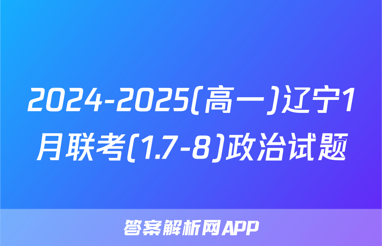 2024-2025(高一)辽宁1月联考(1.7-8)政治试题