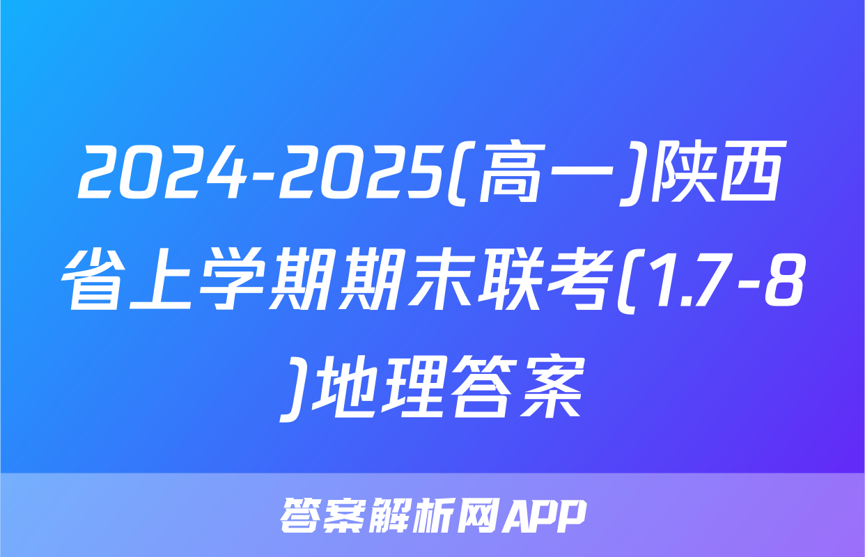 2024-2025(高一)陕西省上学期期末联考(1.7-8)地理答案