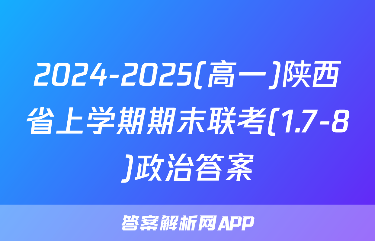 2024-2025(高一)陕西省上学期期末联考(1.7-8)政治答案
