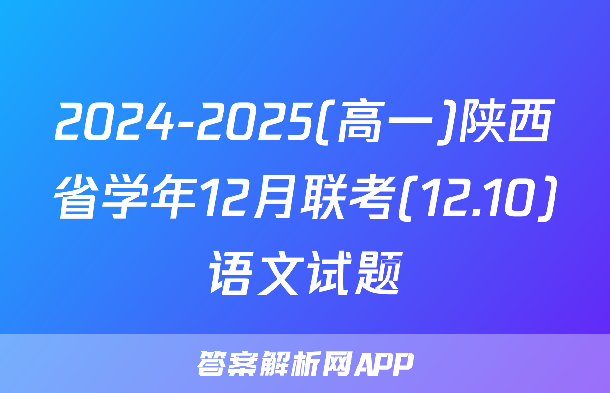 2024-2025(高一)陕西省学年12月联考(12.10)语文试题